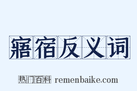 寤宿反义词是什么意思的图片